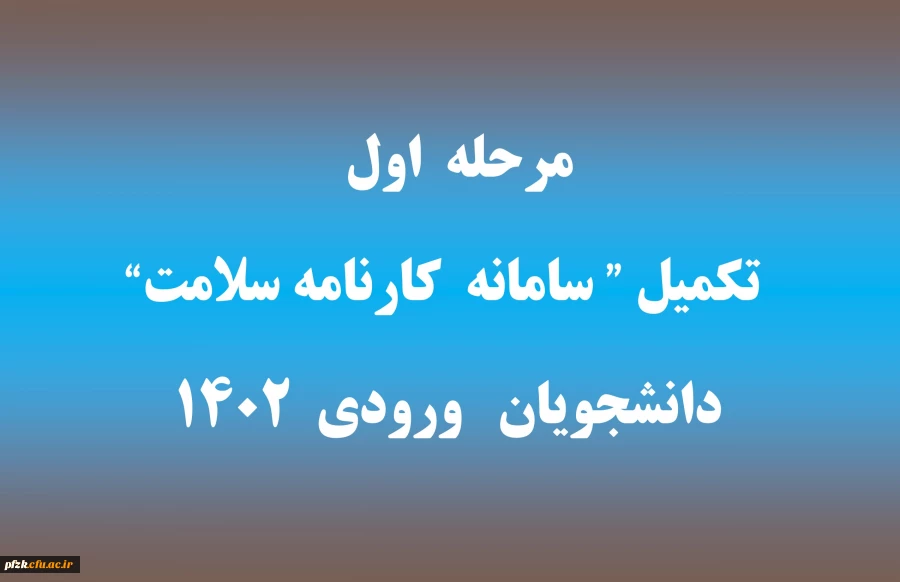 مرحله اول تکمیل "سامانه کارنامه سلامت" برای دانشجویان ورودی 1402