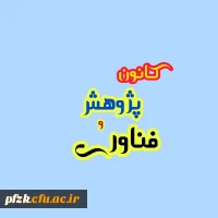 کانون پژوهش فناوری بسیج دانشجویی دانشگاه فرهنگیان پردیس فاطمه الزهرا (س) واحد حجاب