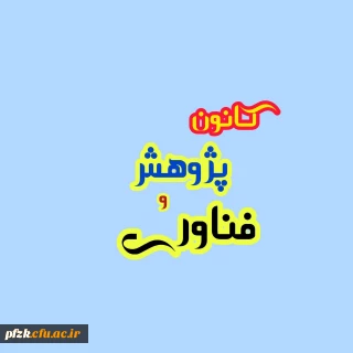 کانون پژوهش فناوری بسیج دانشجویی دانشگاه فرهنگیان پردیس فاطمه الزهرا (س) واحد حجاب