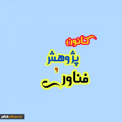 کانون پژوهش فناوری بسیج دانشجویی دانشگاه فرهنگیان پردیس فاطمه الزهرا (س) واحد حجاب