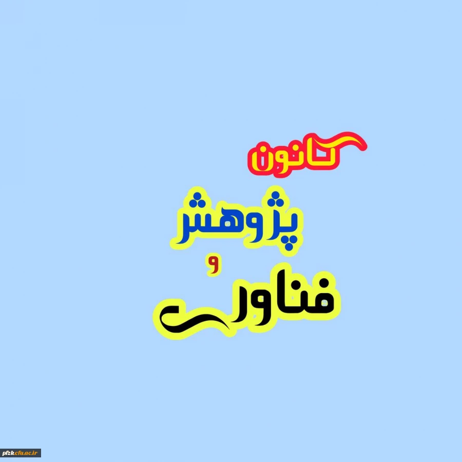 کانون پژوهش فناوری بسیج دانشجویی دانشگاه فرهنگیان پردیس فاطمه الزهرا (س) واحد حجاب