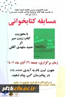 مسابقه کتابخوانی «با محوریت کتاب زینت صبر»