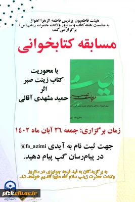 مسابقه کتابخوانی «با محوریت کتاب زینت صبر»