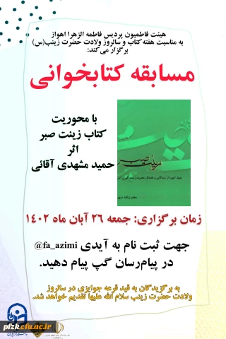 مسابقه کتابخوانی «با محوریت کتاب زینت صبر»