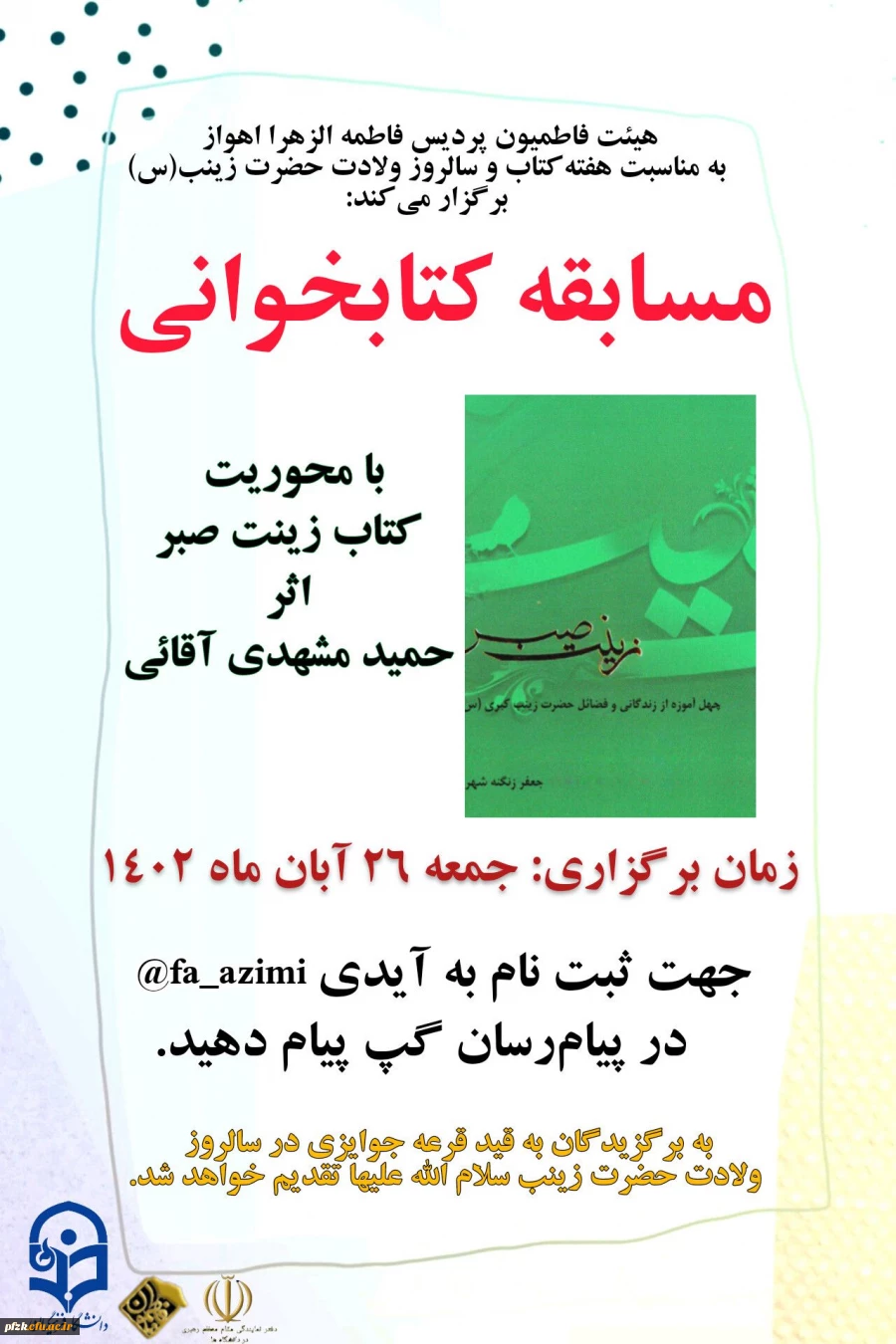 مسابقه کتابخوانی «با محوریت کتاب زینت صبر»