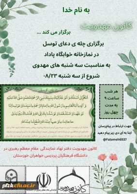 برگزاری چله ی دعای توسل در نمازخانه خوابگاه پاداد