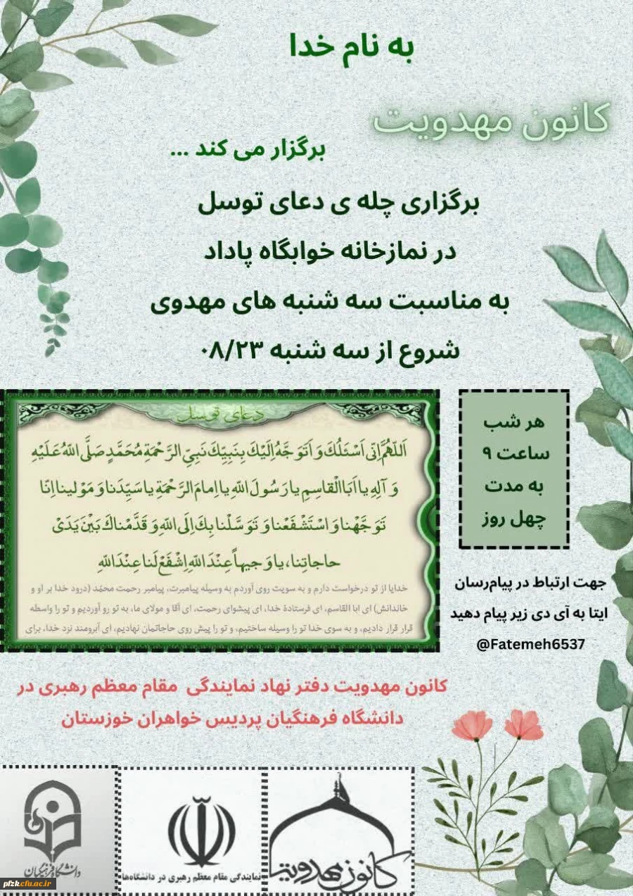 برگزاری چله ی دعای توسل در نمازخانه خوابگاه پاداد