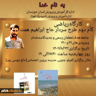 کارگاه ریاضی گام دوم طرح سردار حاج ابراهیم همت