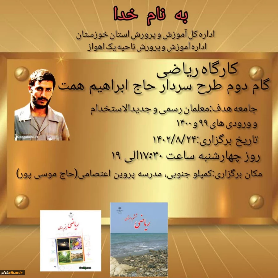 کارگاه ریاضی گام دوم طرح سردار حاج ابراهیم همت