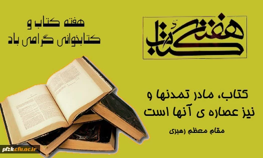 هفته کتاب و کتاب خوانی گرامی باد