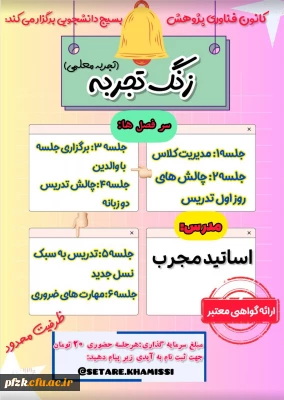 کارگاه زنگ تجربه