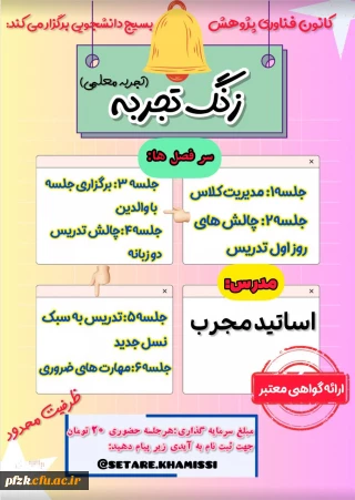 کارگاه زنگ تجربه