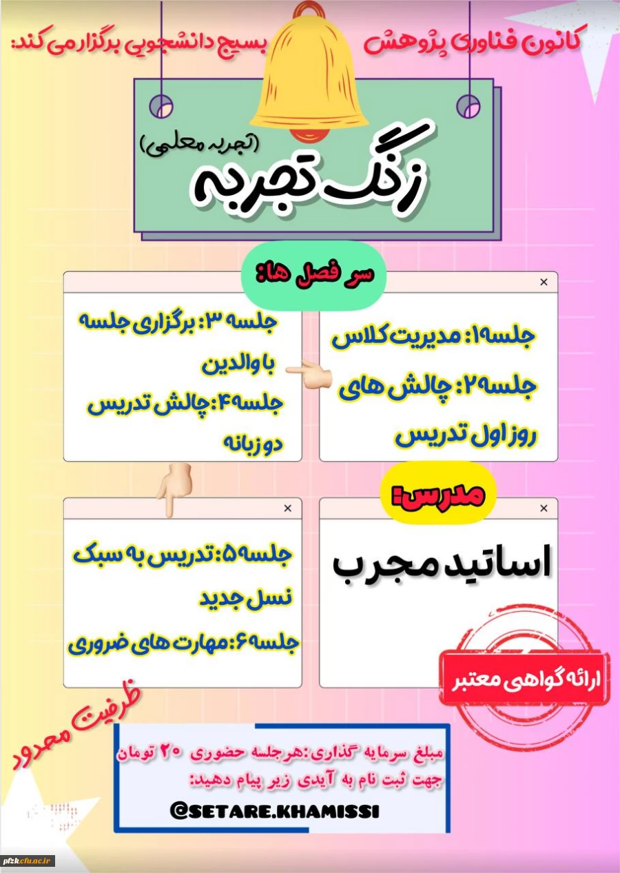 کارگاه زنگ تجربه