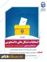 انتخابات تشکل های دانشجویی دانشگاه فرهنگیان