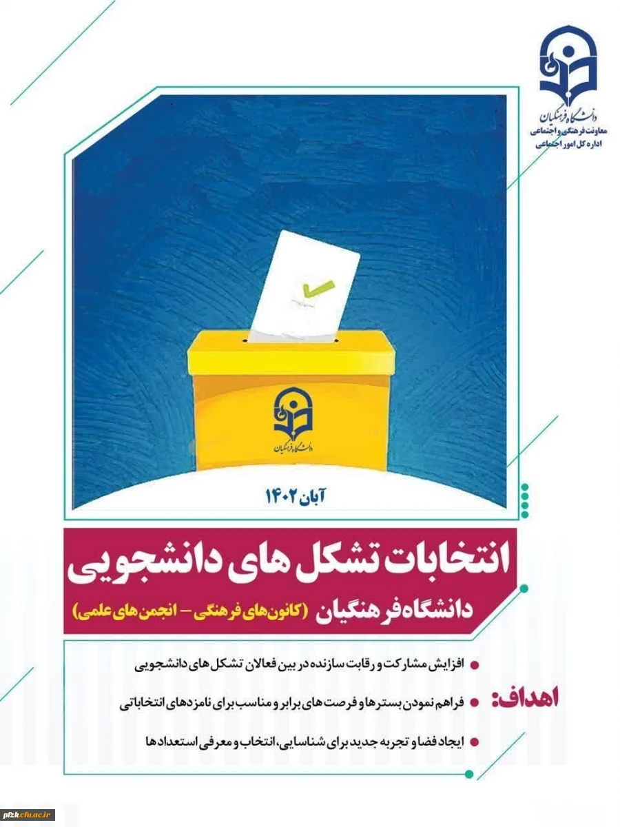 انتخابات تشکل های دانشجویی دانشگاه فرهنگیان