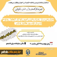 سلسله کارگاه های قران،انسان،شکوفایی