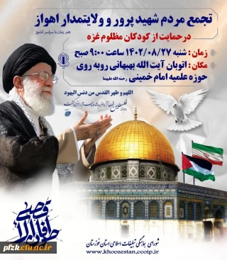 تجمع و راهپیمایی سراسری مردم ایران در حمایت از مردم مظلوم غزه و محکومیت جنایات رژیم کودک کش اسرائیل 