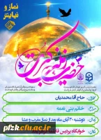 برگزاری جشن ولادت حضرت زینب کبری(س) و دعوت به نماز جماعت