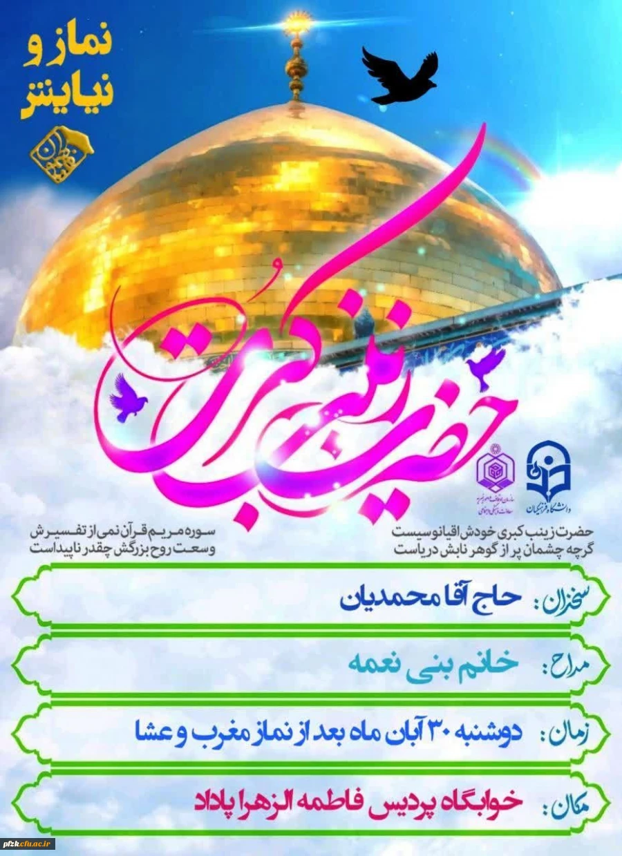 برگزاری جشن ولادت حضرت زینب کبری(س) و دعوت به نماز جماعت