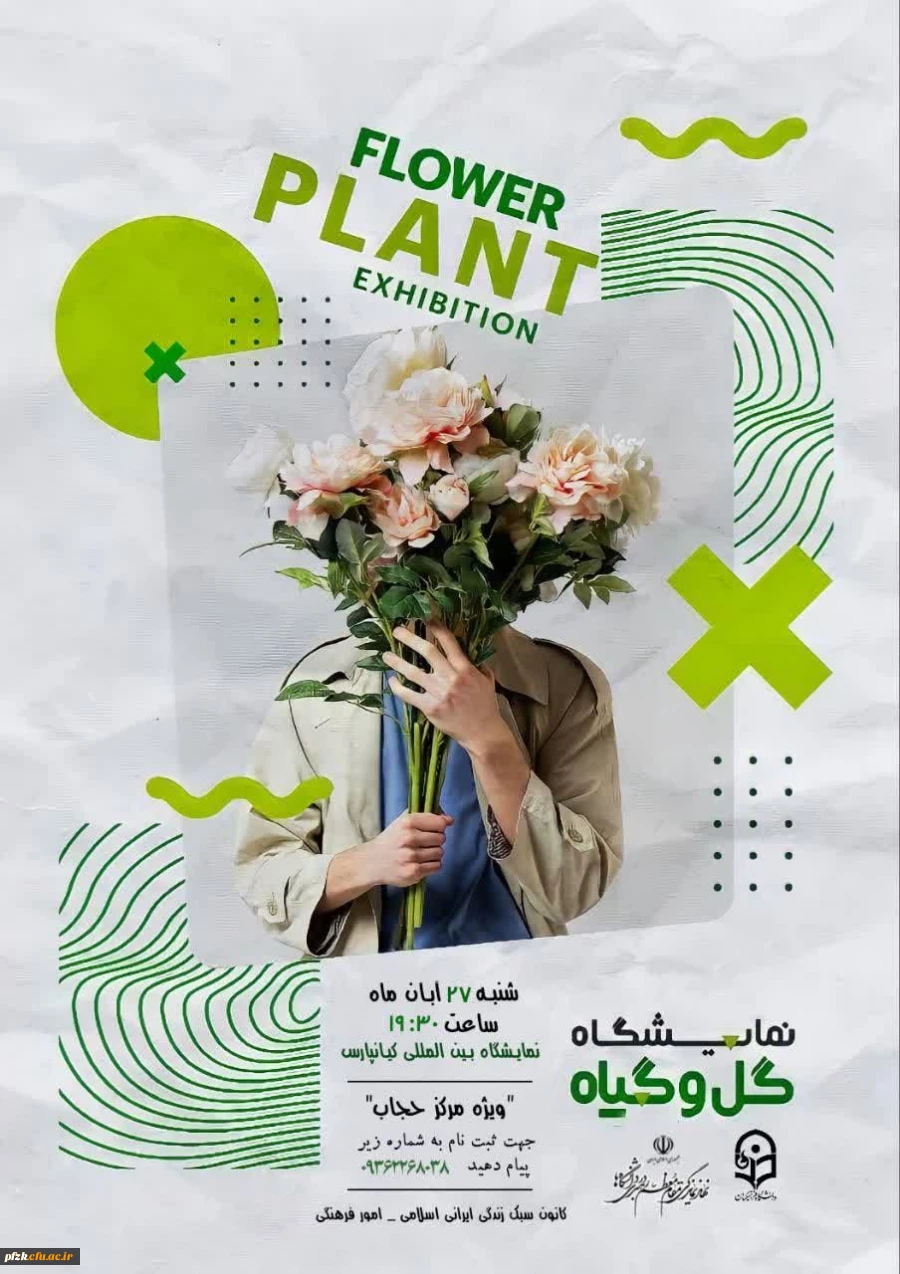 نمایشگاه گل و گیاه