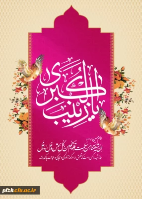 سالروز ولادت با سعادت حضرت زینب(س) مبارک باد