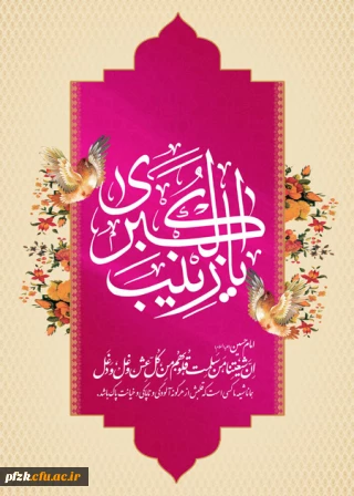 سالروز ولادت با سعادت حضرت زینب(س) مبارک باد