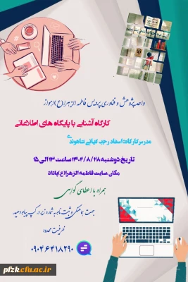 کارگاه آشنایی با پایگاه های اطلاعاتی