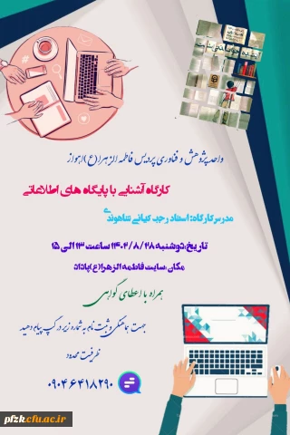 کارگاه آشنایی با پایگاه های اطلاعاتی