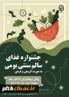 جشنواره غذای سالم، سنتی، بومی به صورت گروهی و فردی