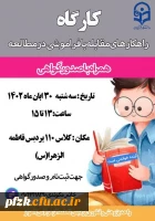 کارگاه راهکارهای مقابله با فراموشی در مطالعه