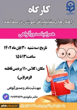 کارگاه راهکارهای مقابله با فراموشی در مطالعه