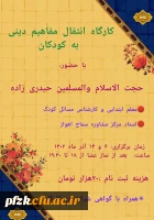 کارگاه انتقال مفاهیم دینی به کودکان 