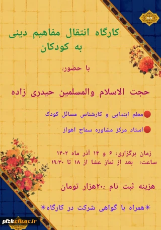 کارگاه انتقال مفاهیم دینی به کودکان 