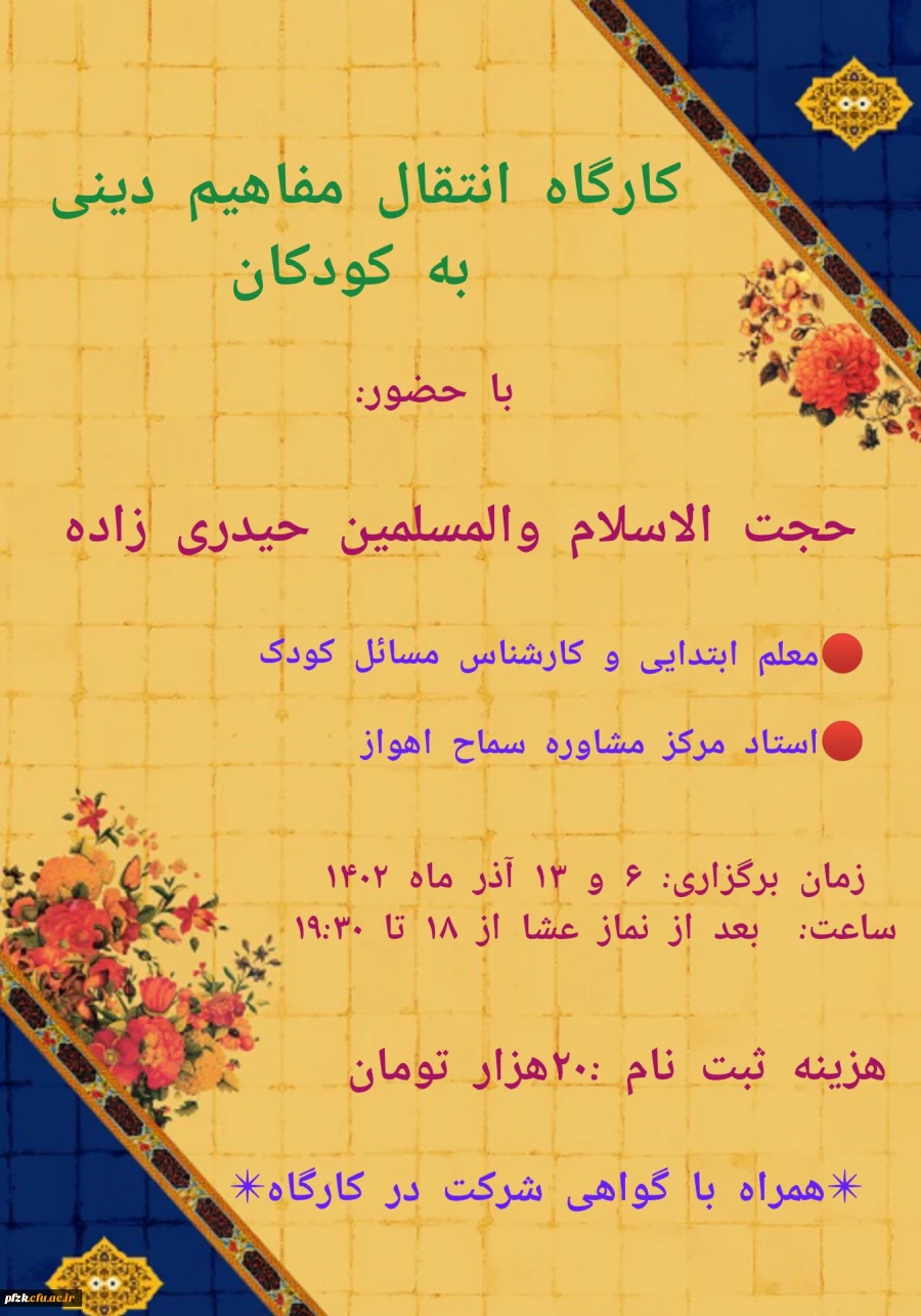 کارگاه انتقال مفاهیم دینی به کودکان 