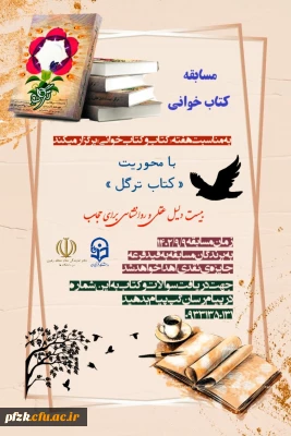 به مناسبت هفته کتاب و کتاب خوانی 

مسابقه کتاب خوانی با محوریت