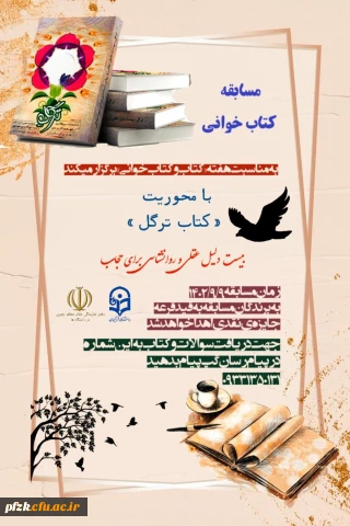 به مناسبت هفته کتاب و کتاب خوانی 

مسابقه کتاب خوانی با محوریت"کتاب ترگل"