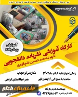 کارگاه آموزشی نشریات دانشجویی شهید محمد حسین علم الهدی