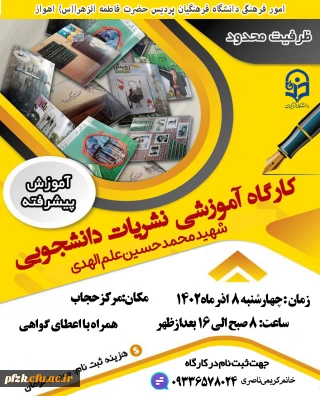 آموزش پیشرفته

کارگاه آموزشی نشریات دانشجویی شهید محمد حسین علم الهدی