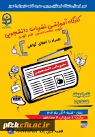 کارگاه آموزشی نشریات دانشجویی