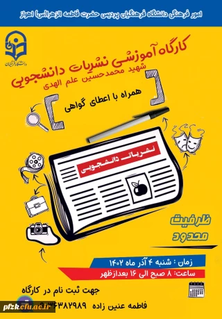 ظرفیت محدود

کارگاه آموزشی نشریات دانشجویی