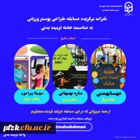 نفرات برگزیده مسابقه طراحی پوستر ورزشی به مناسبت هفته تربیت بدنی