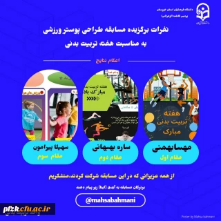 نفرات برگزیده مسابقه طراحی پوستر ورزشی به مناسبت هفته تربیت بدنی