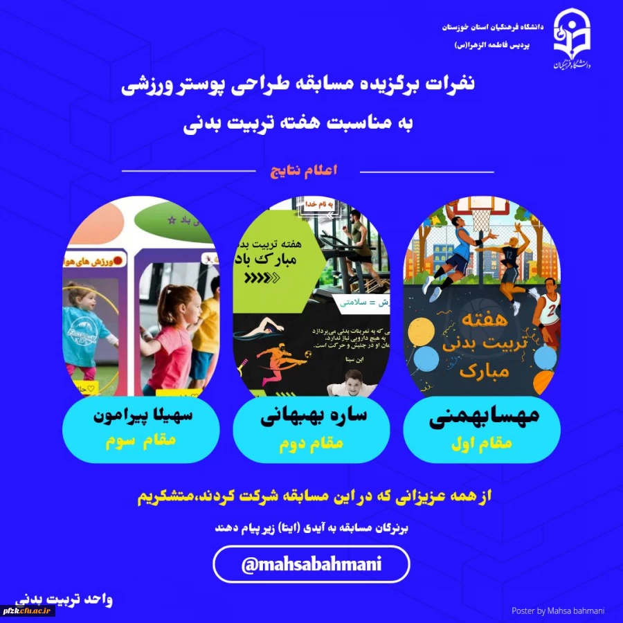 نفرات برگزیده مسابقه طراحی پوستر ورزشی به مناسبت هفته تربیت بدنی