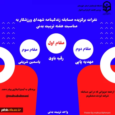 نفرات برگزیده مسابقه زندگینامه شهدای ورزشکار به مناسبت هفته تربیت بدنی