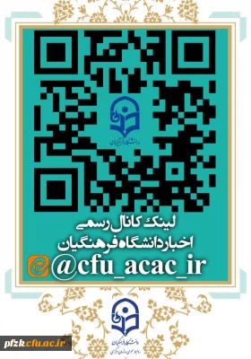 لینک کانال رسمی اخبار دانشگاه فرهنگیان