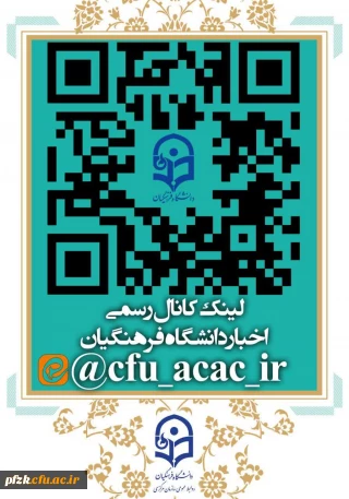 لینک کانال رسمی اخبار دانشگاه فرهنگیان