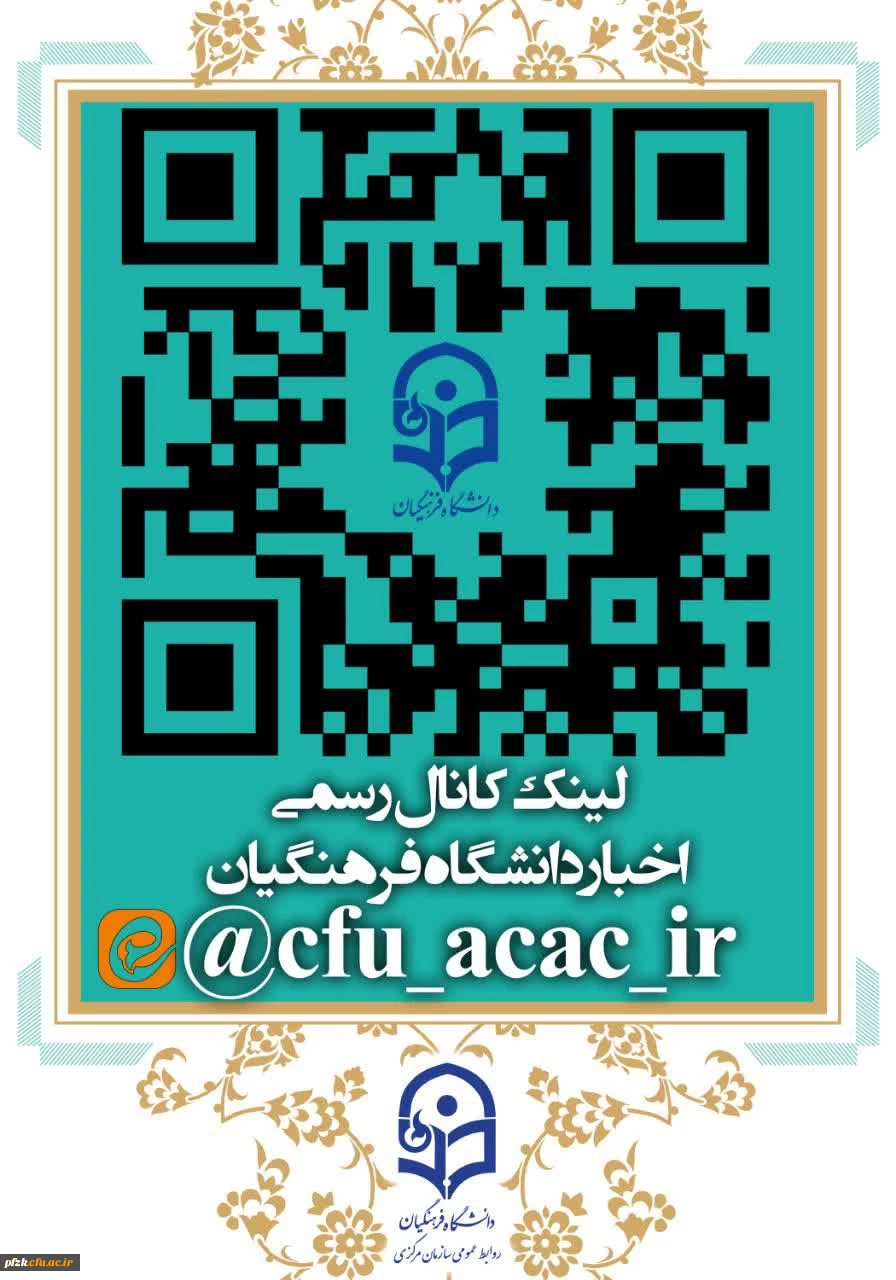 لینک کانال رسمی اخبار دانشگاه فرهنگیان