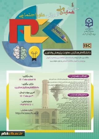 ارسال مقاله به چهارمین همایش ملی آموزش علوم اجتماعی