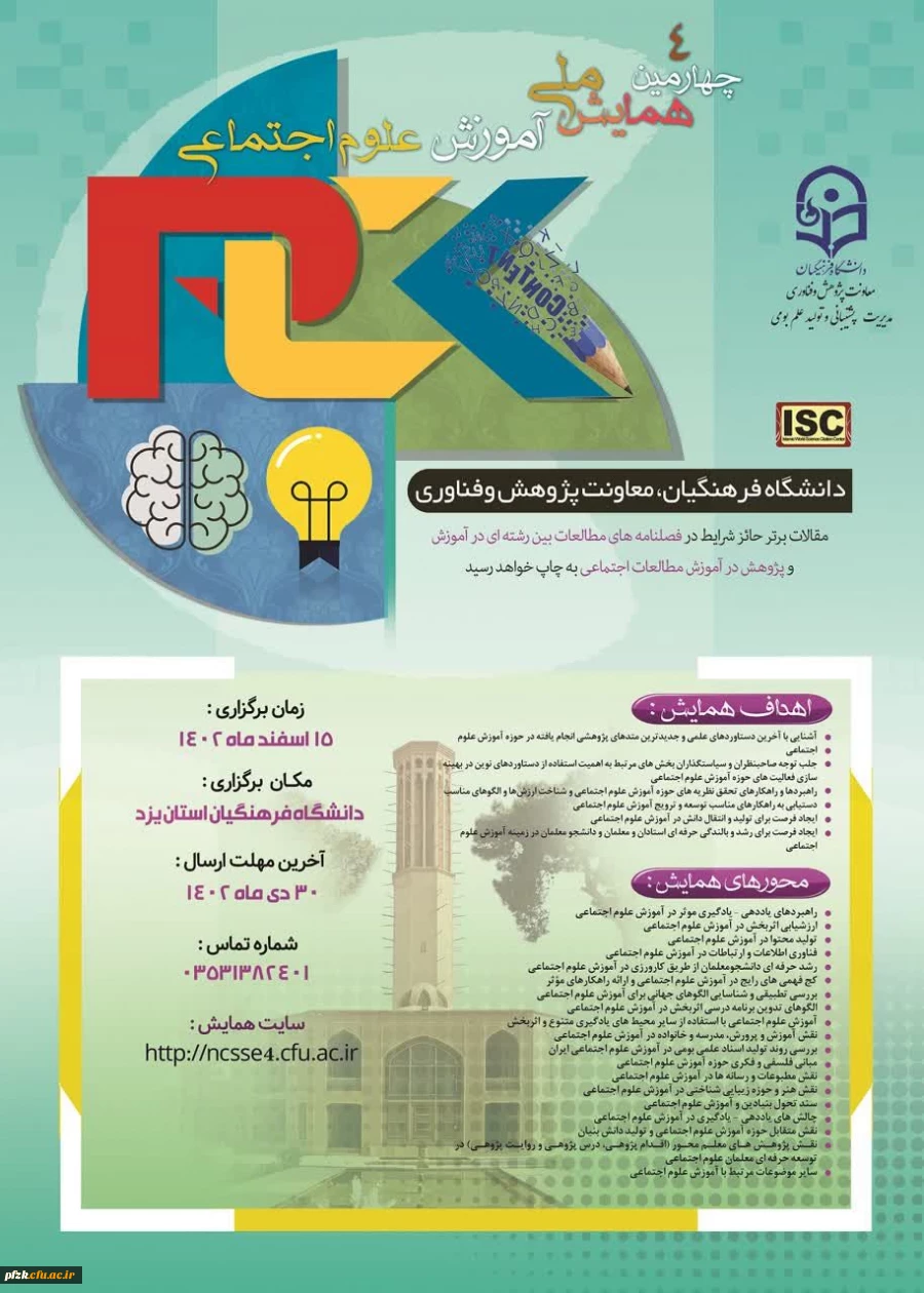 ارسال مقاله به چهارمین همایش ملی آموزش علوم اجتماعی