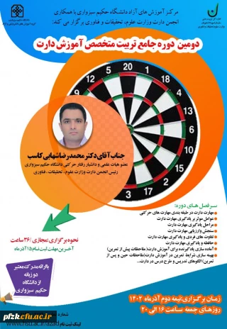 دومین دوره جامع تربیت متخصص آموزش دارت